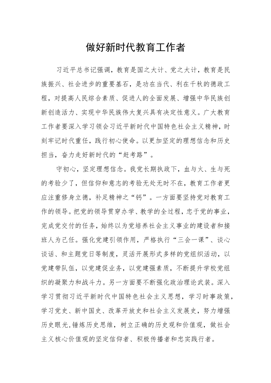 做好新时代教育工作者.docx_第1页