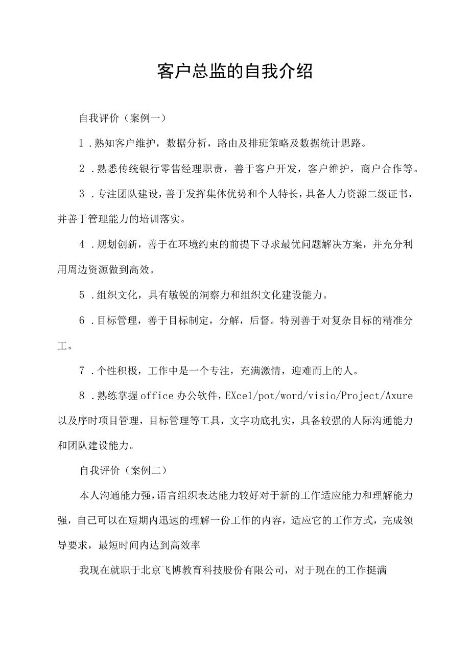 客户总监的自我介绍.docx_第1页