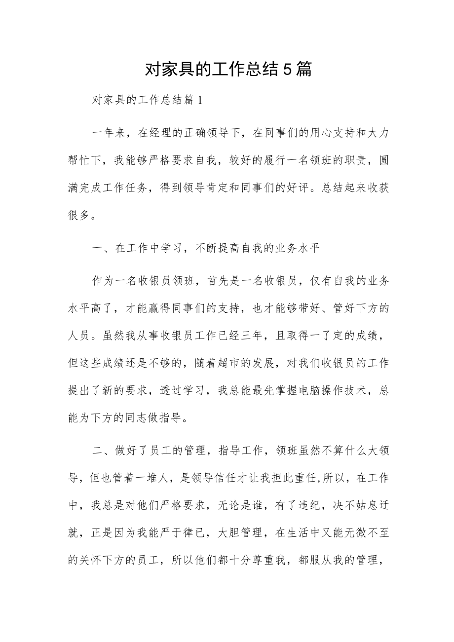 对家具的工作总结5篇.docx_第1页