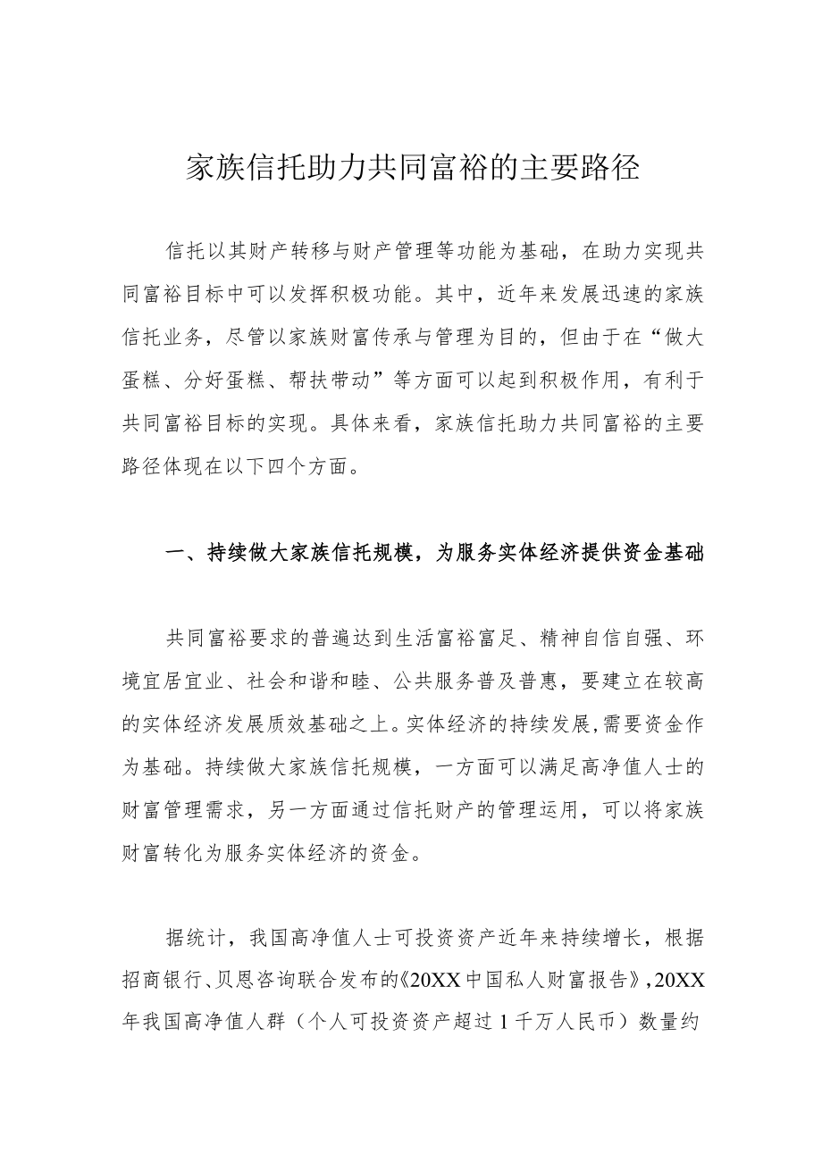 家族信托助力共同富裕的主要路径.docx_第1页