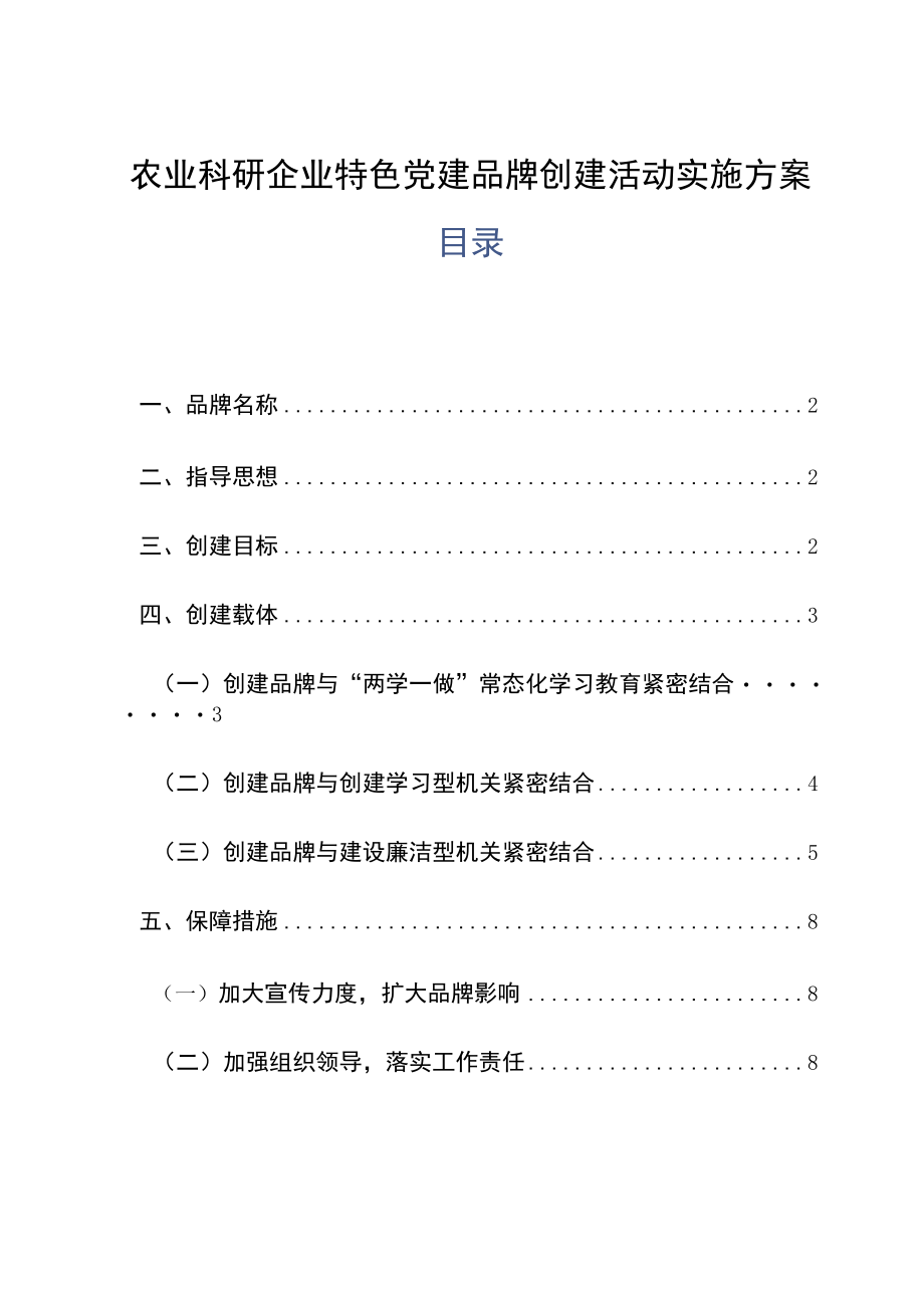 农业科研企业特色党建品牌创建活动实施方案.docx_第1页