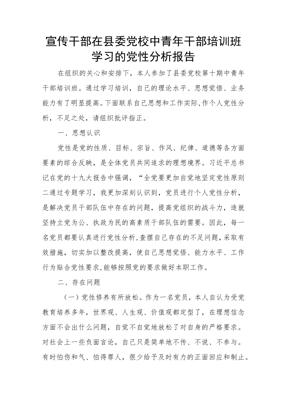 宣传干部在县委党校中青年干部培训班学习的党性分析报告.docx_第1页