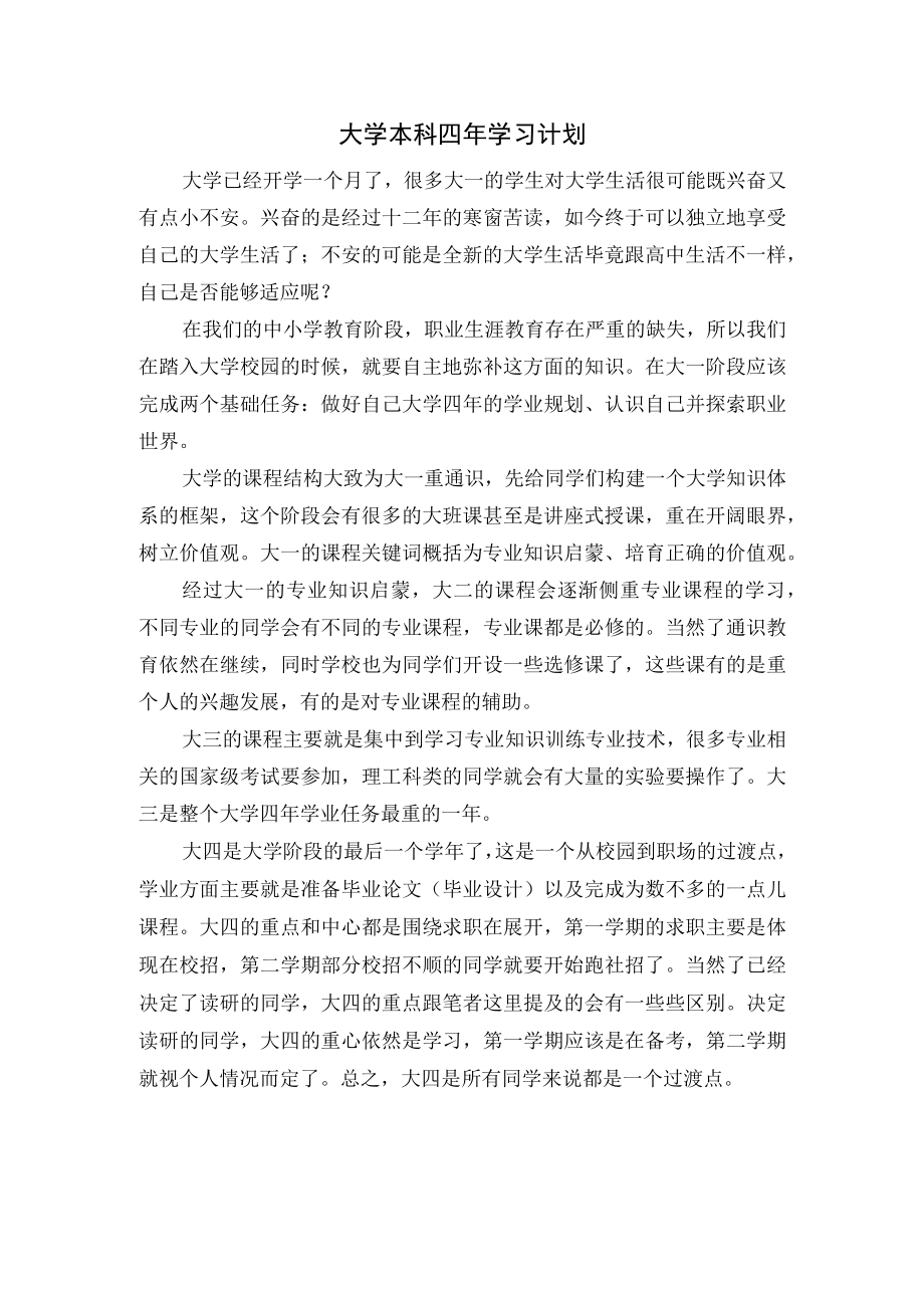 大学本科四年学习计划.docx_第1页