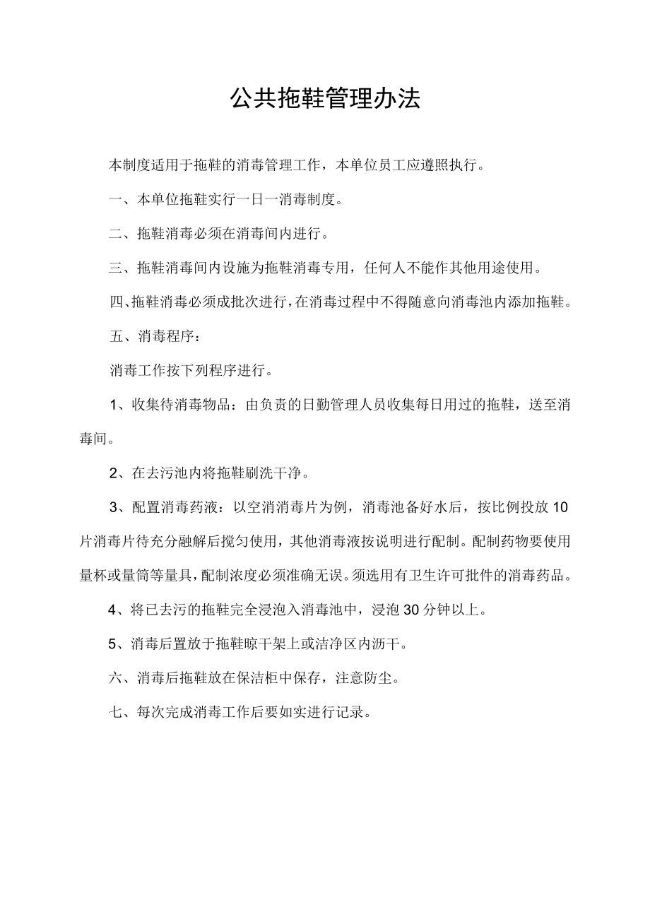 公共拖鞋管理办法.docx_第1页