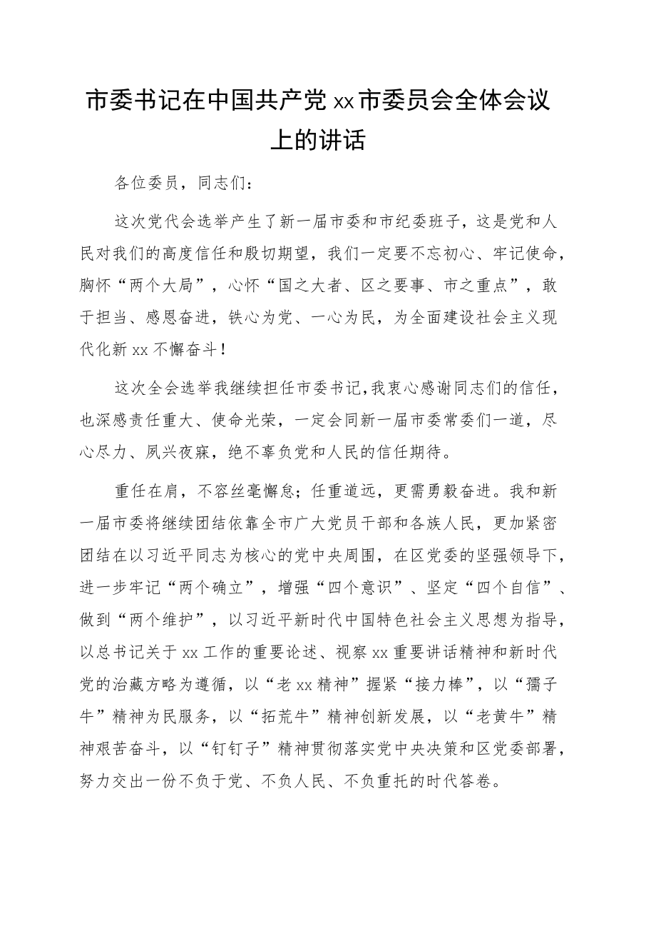 市委书记在中国共产党xx市委员会全体会议上的讲话（党委全会讲话）2篇.docx_第1页