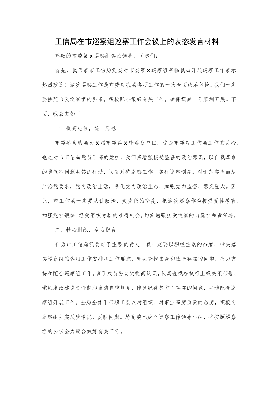 工信局在市巡察组巡察工作会议上的表态发言材料.docx_第1页