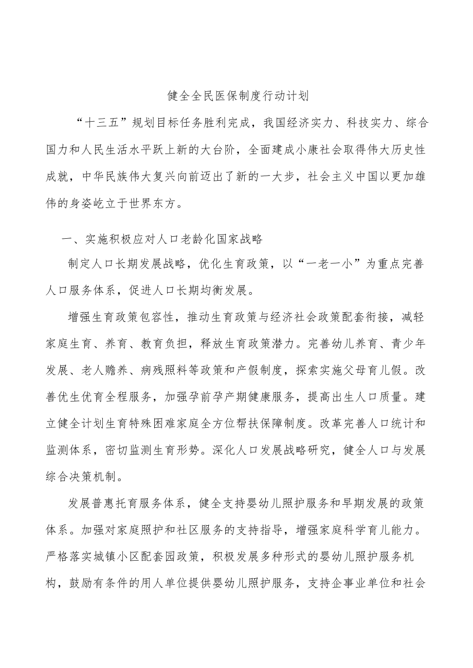 健全全民医保制度行动计划.docx_第1页