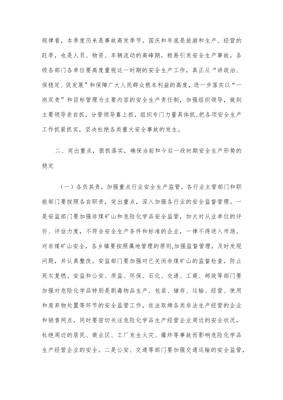 市委书记在国庆期间安全生产工作会议上的讲话.docx_第2页