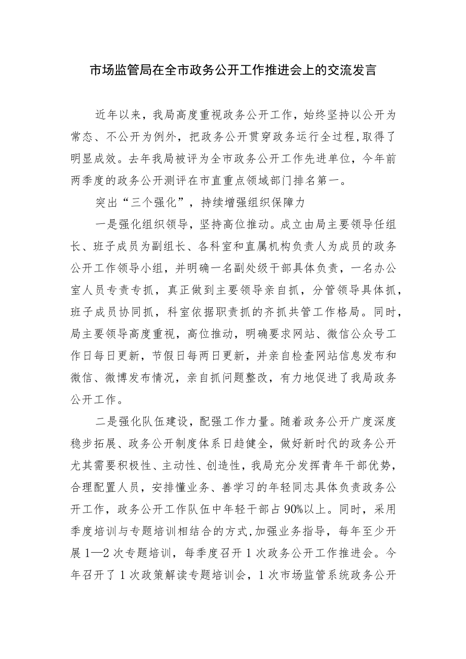 市场监管局在全市政务公开工作推进会上的交流发言.docx_第1页