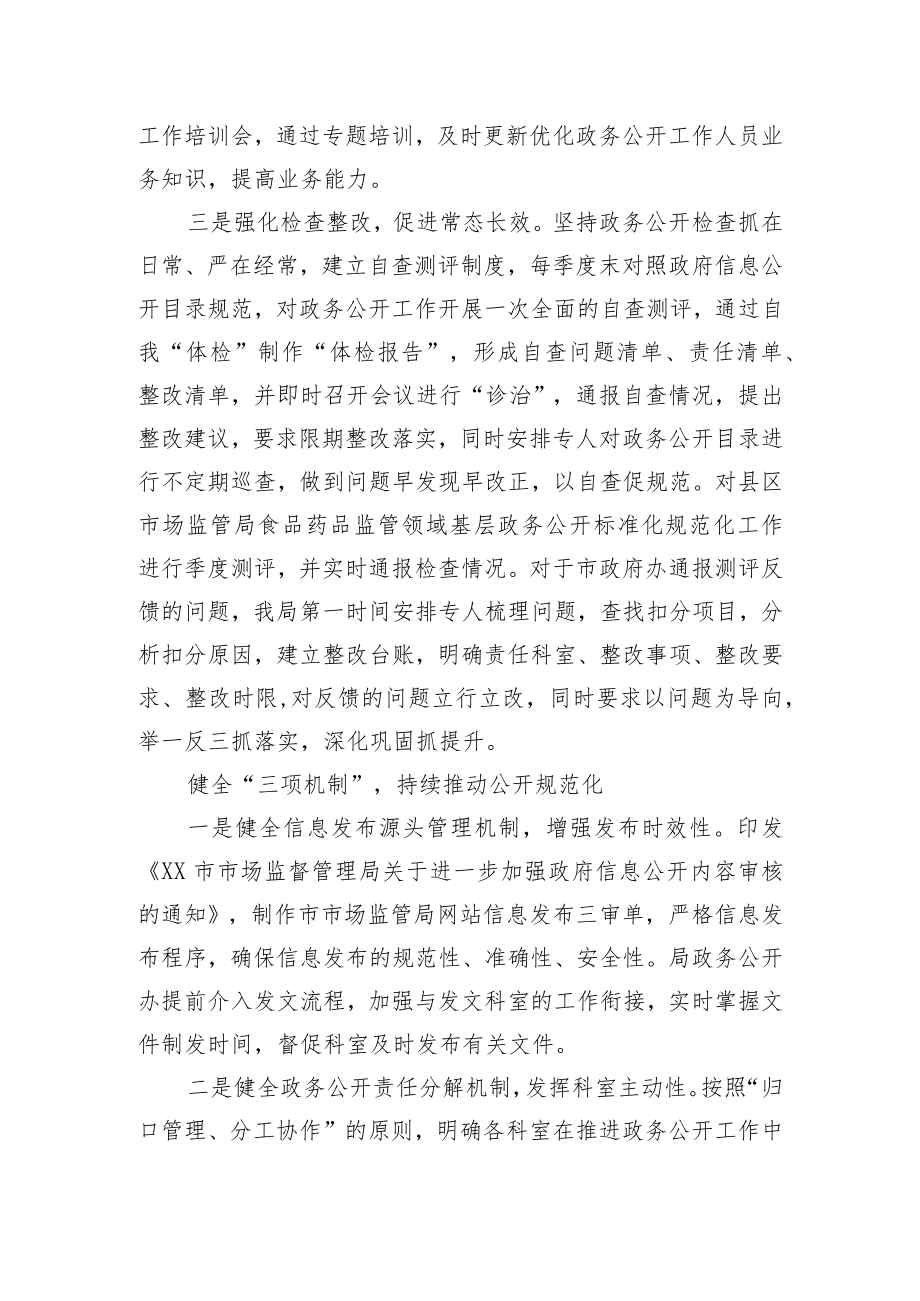 市场监管局在全市政务公开工作推进会上的交流发言.docx_第2页