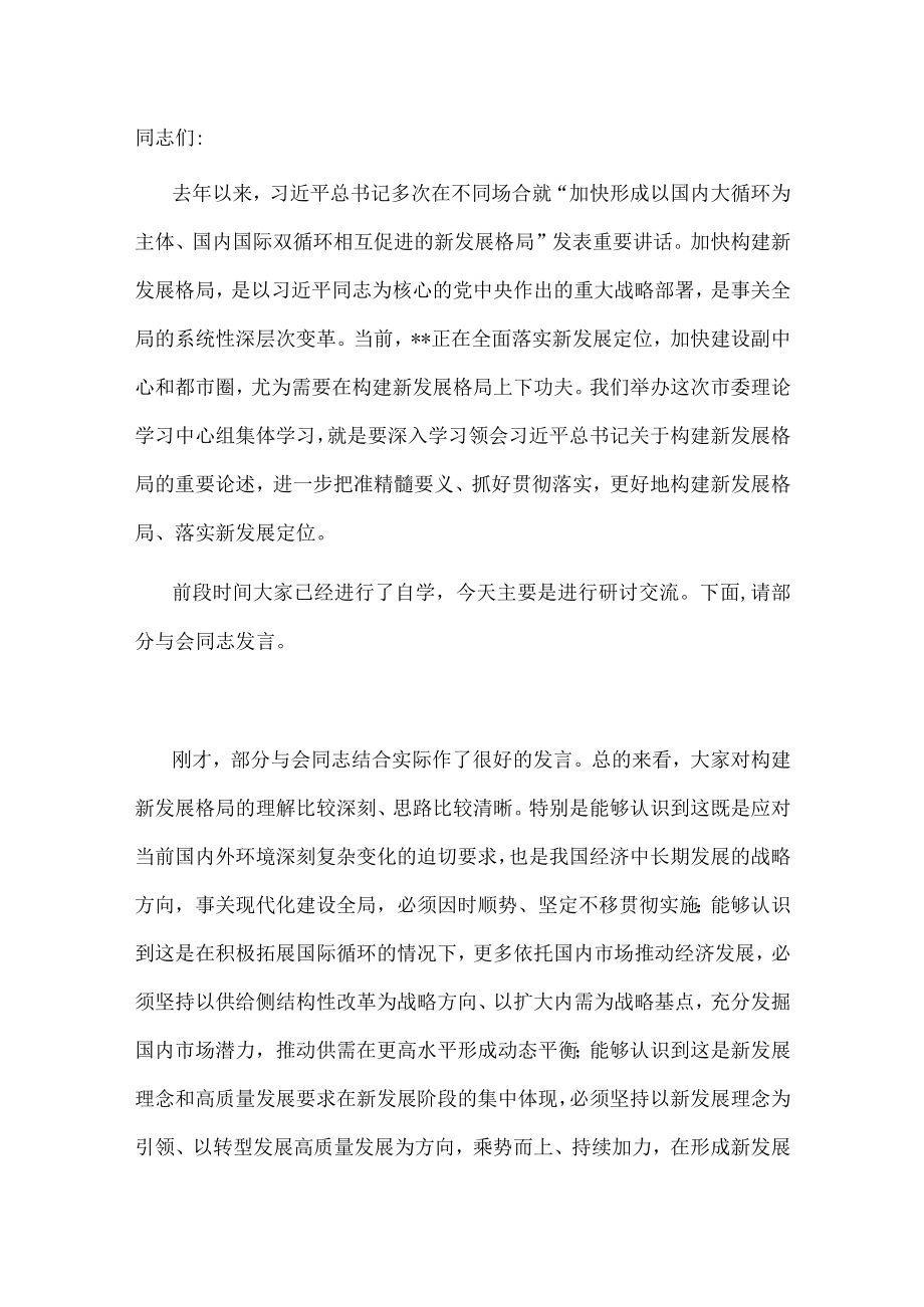 市委书记在市委理论学习中心组集体学习新发展格局时的主持词及讲话.docx_第1页