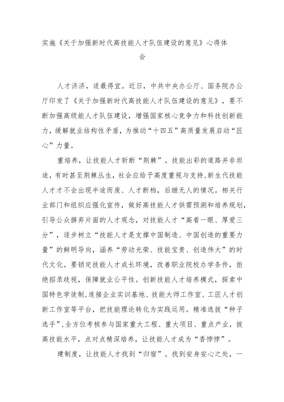 实施《关于加强新时代高技能人才队伍建设的意见》心得体会3篇.docx_第1页