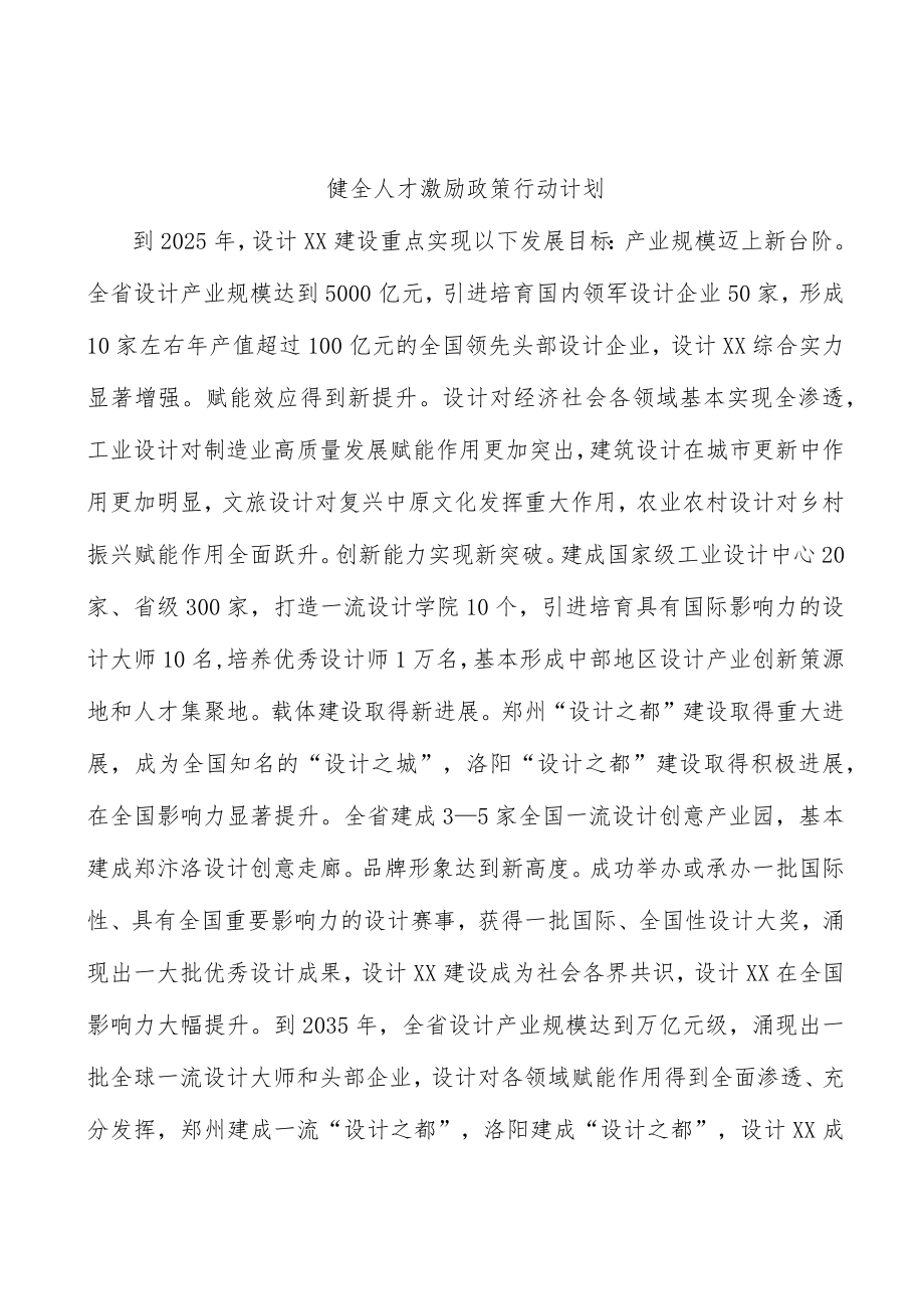 健全人才激励政策行动计划.docx_第1页