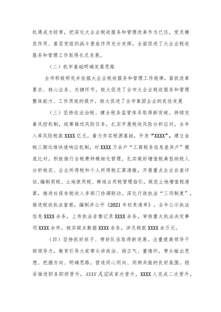 局长在全市税务系统大企业税收服务和管理工作会议上的讲话.docx_第2页