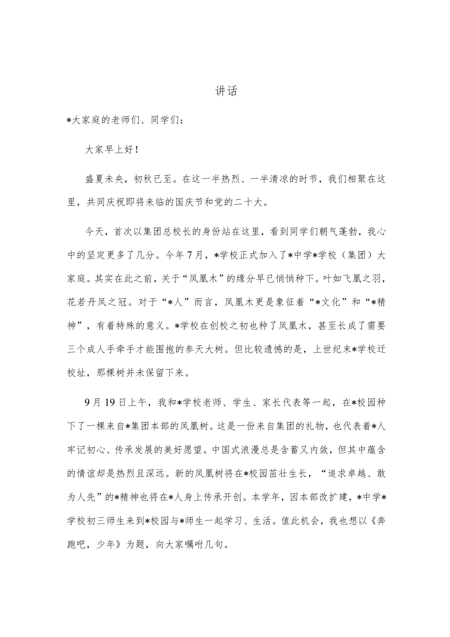 奔跑吧少年！——总校长在学校“喜迎盛会”升旗仪式上的讲话(1).docx_第1页