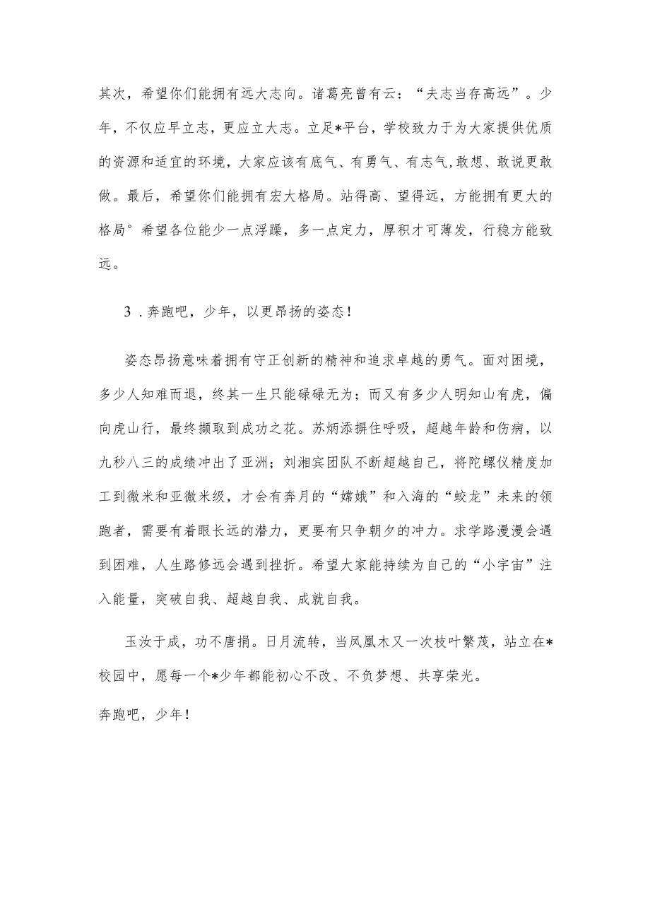 奔跑吧少年！——总校长在学校“喜迎盛会”升旗仪式上的讲话(1).docx_第3页