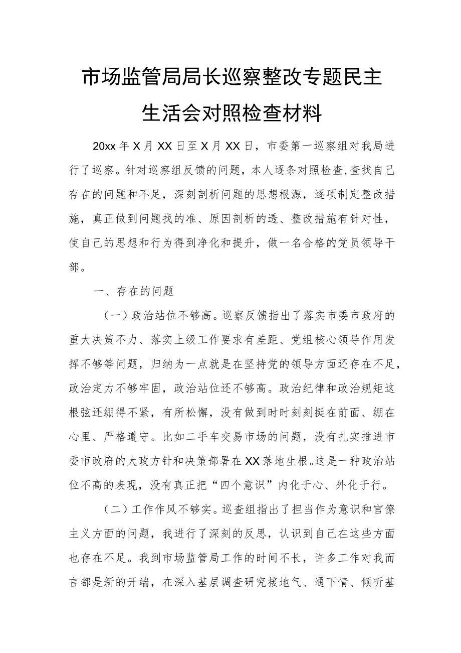 市场监管局局长巡察整改专题民主生活会对照检查材料.docx_第1页