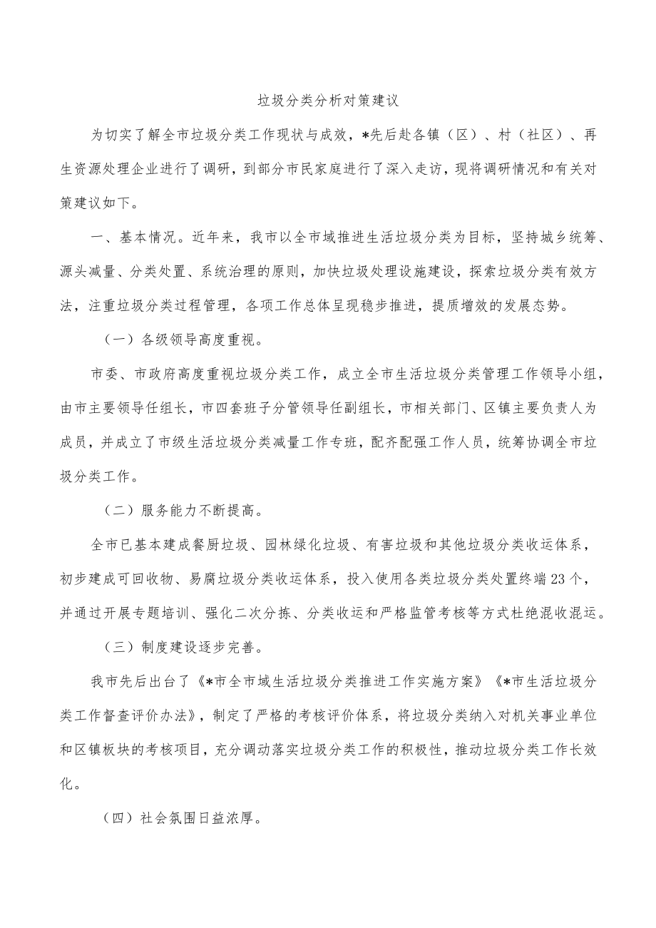 垃圾分类分析对策建议.docx_第1页