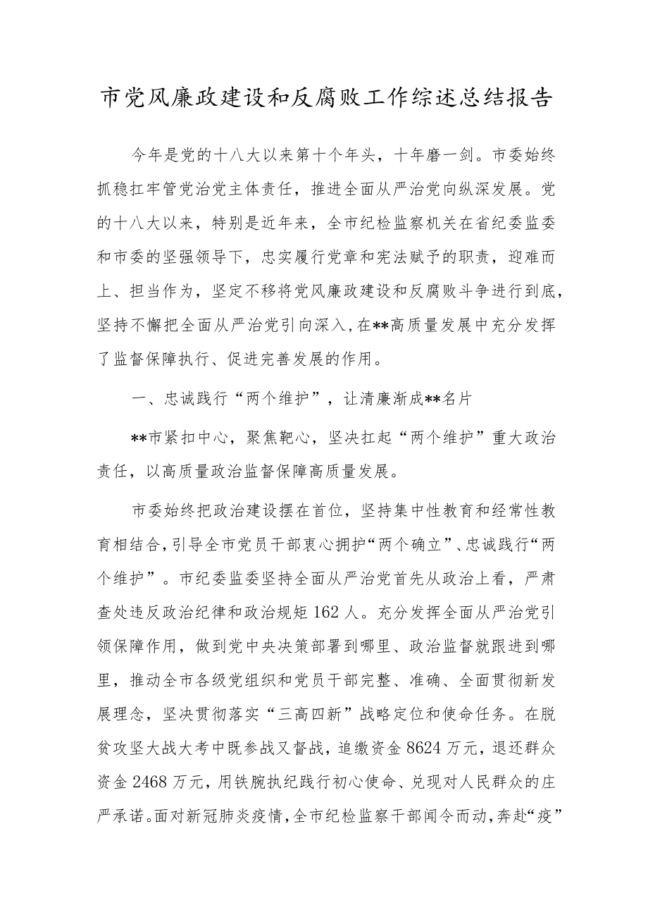 市党风廉政建设和反腐败工作综述总结报告.docx_第1页