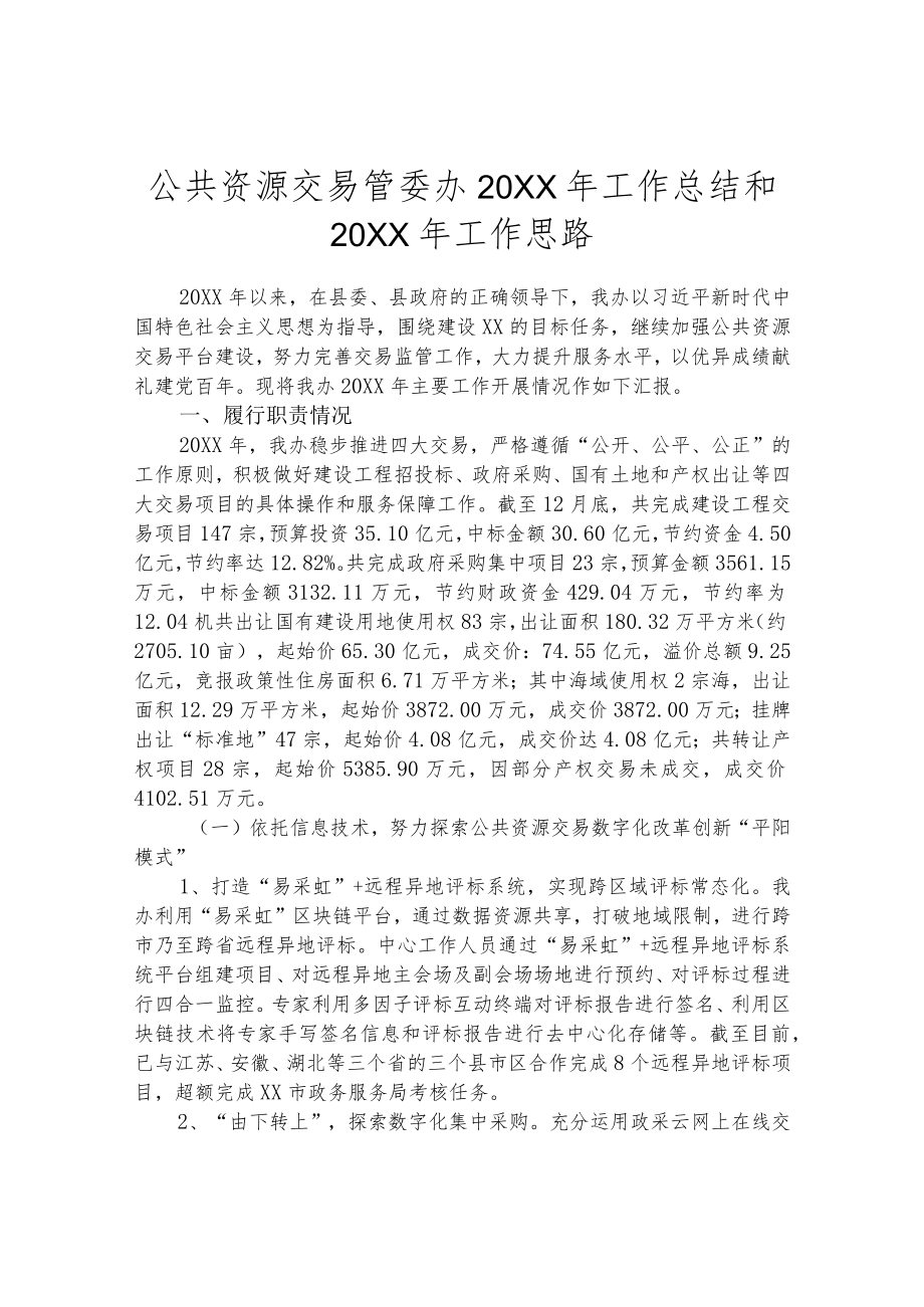 公共资源交易管委办2021年工作总结和2022年工作思路.docx_第1页