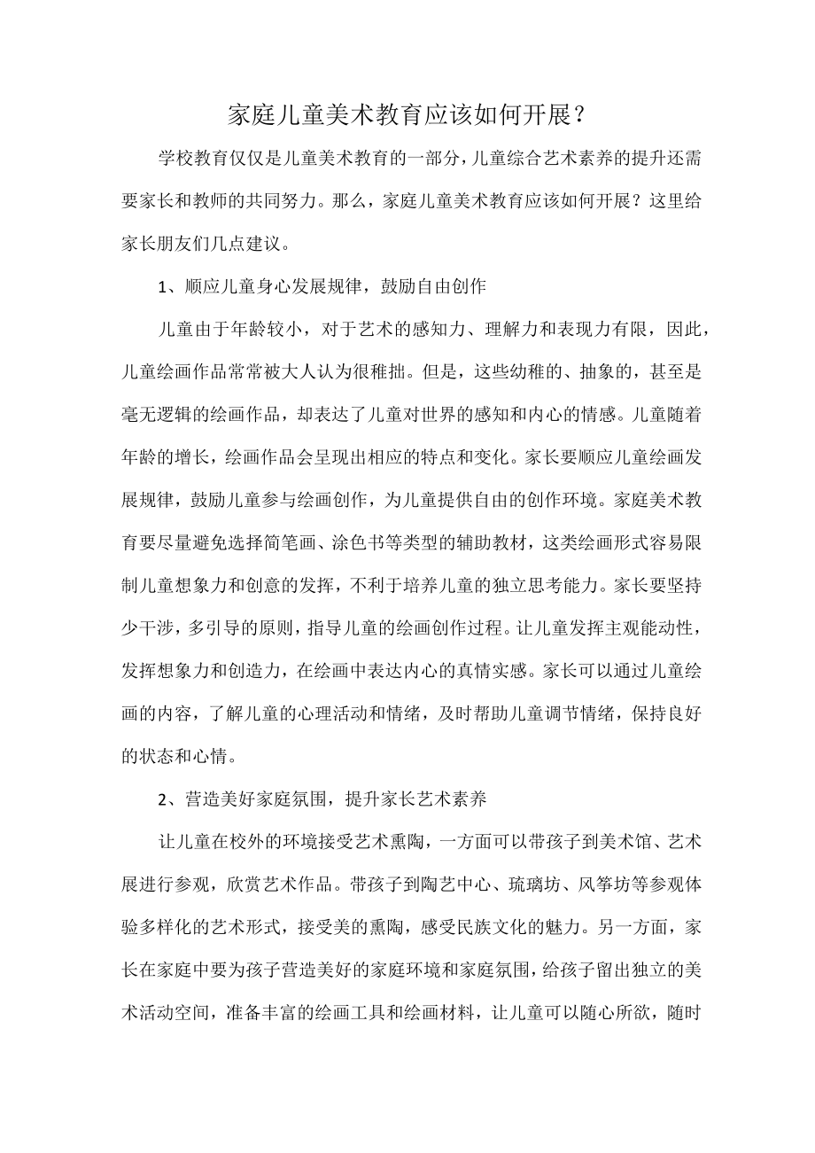 家庭儿童美术教育应该如何开展.docx_第1页