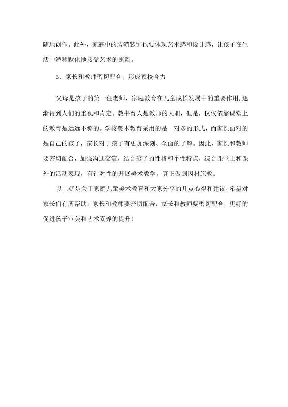 家庭儿童美术教育应该如何开展.docx_第2页