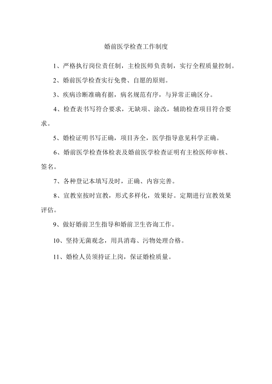 婚前医学检查工作制度.docx_第1页