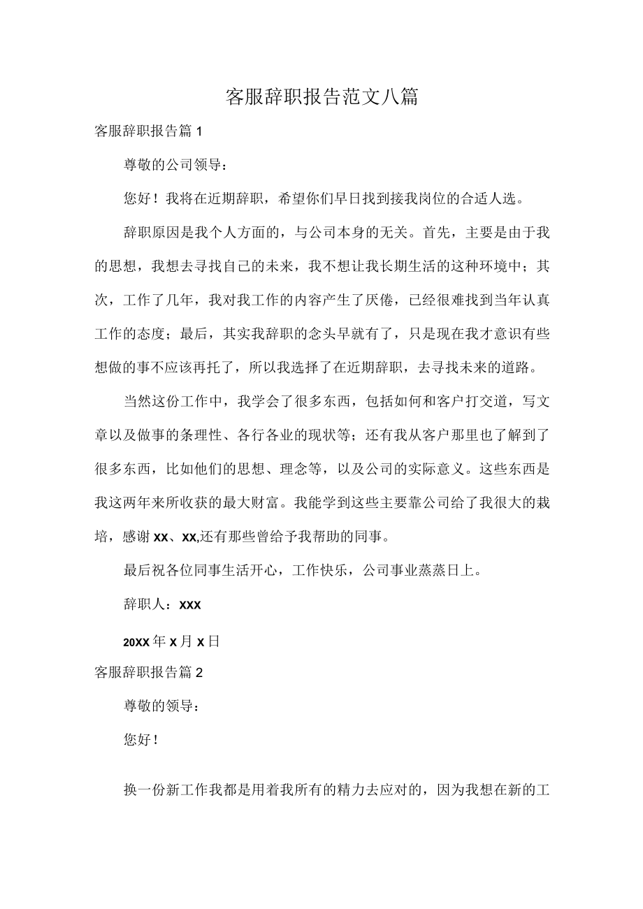 客服辞职报告范文八篇.docx_第1页