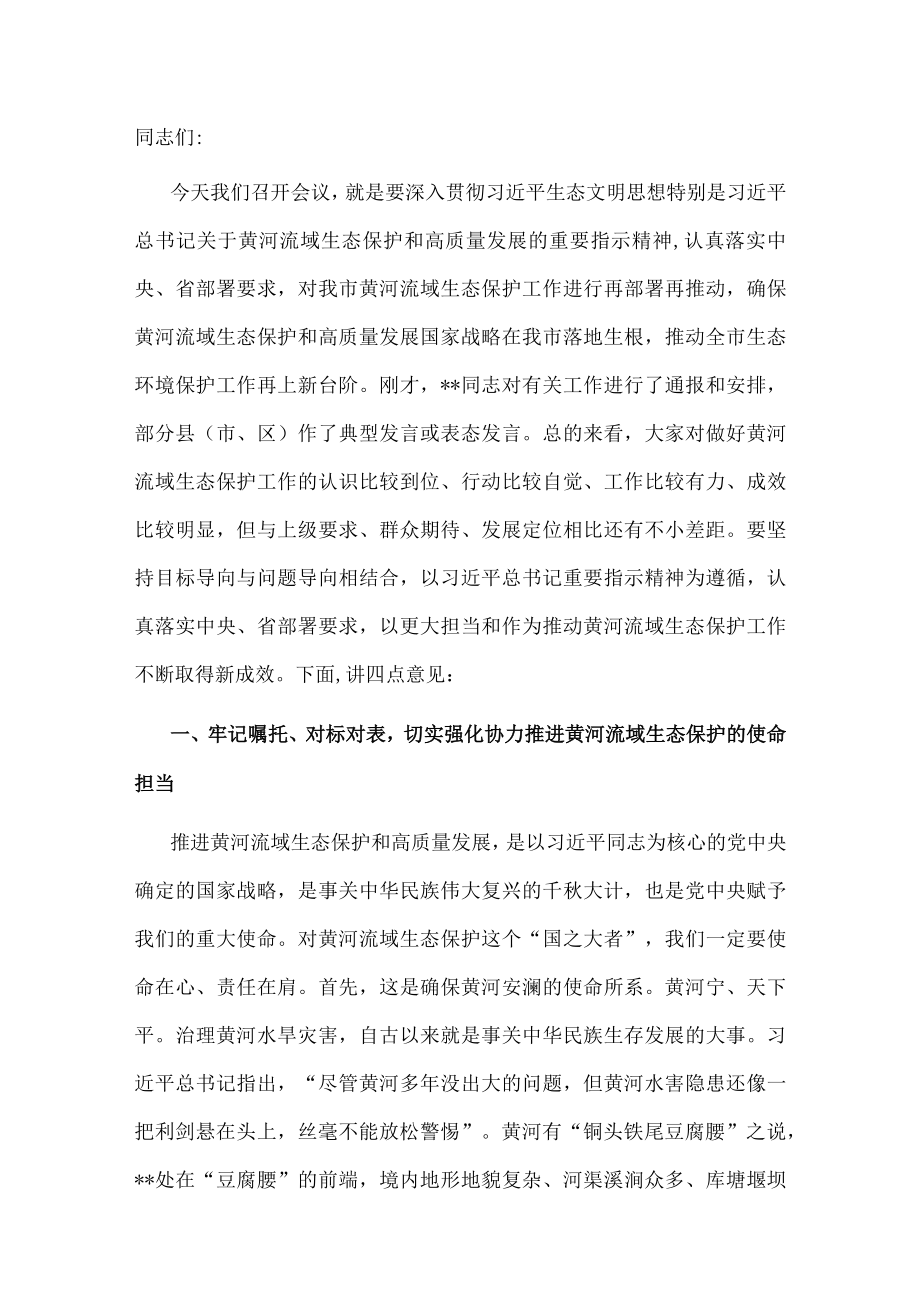 市委书记在全市黄河流域生态保护工作推进会上的讲话.docx_第1页