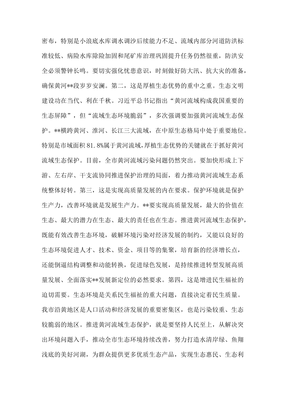 市委书记在全市黄河流域生态保护工作推进会上的讲话.docx_第2页