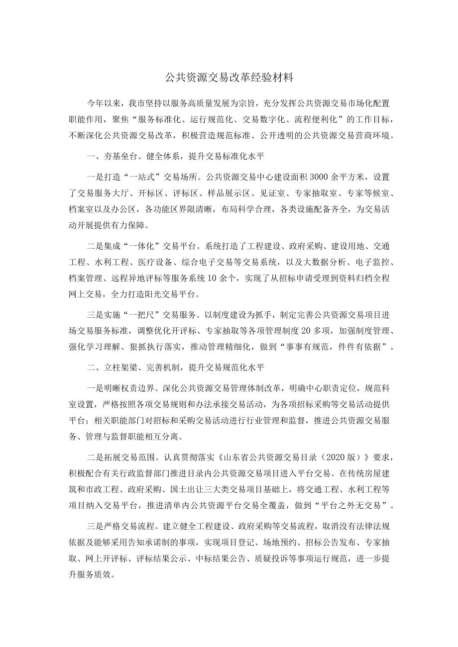 公共资源交易改革经验材料.docx_第1页