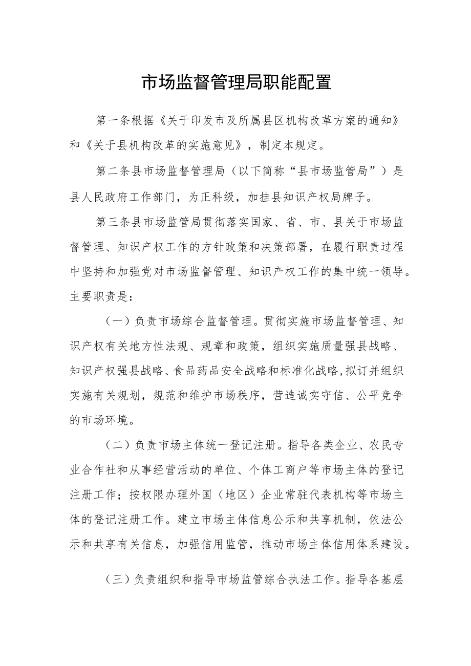 市场监督管理局职能配置.docx_第1页