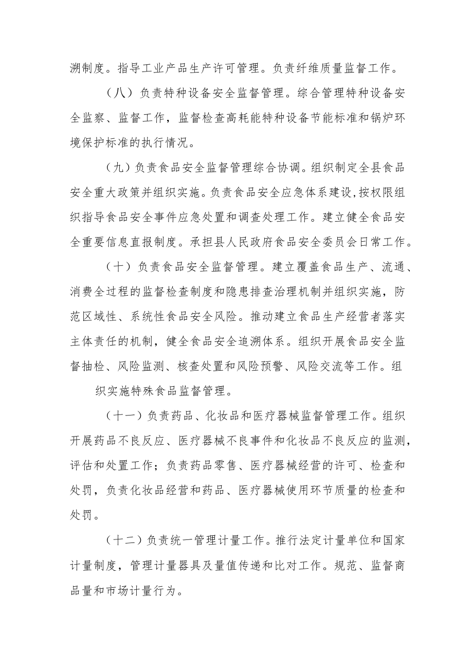 市场监督管理局职能配置.docx_第3页