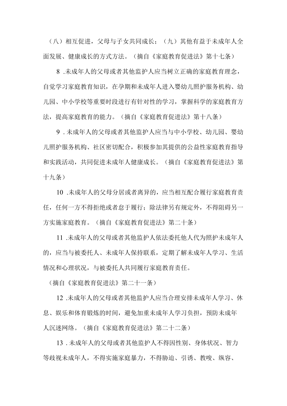 家校共育家长或其法定监护人职责.docx_第3页