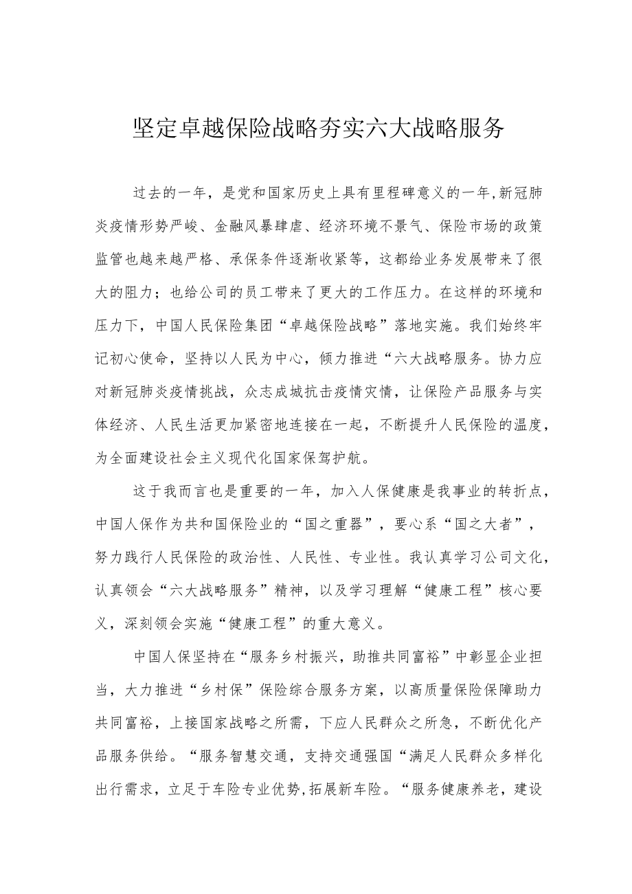 坚定卓越保险战略 夯实六大战略服务.docx_第1页