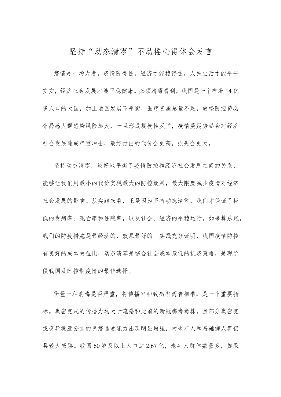 坚持“动态清零”不动摇心得体会发言.docx_第1页