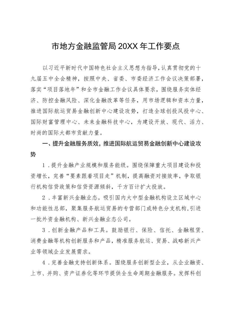 市地方金融监管局2021年工作要点.docx_第1页