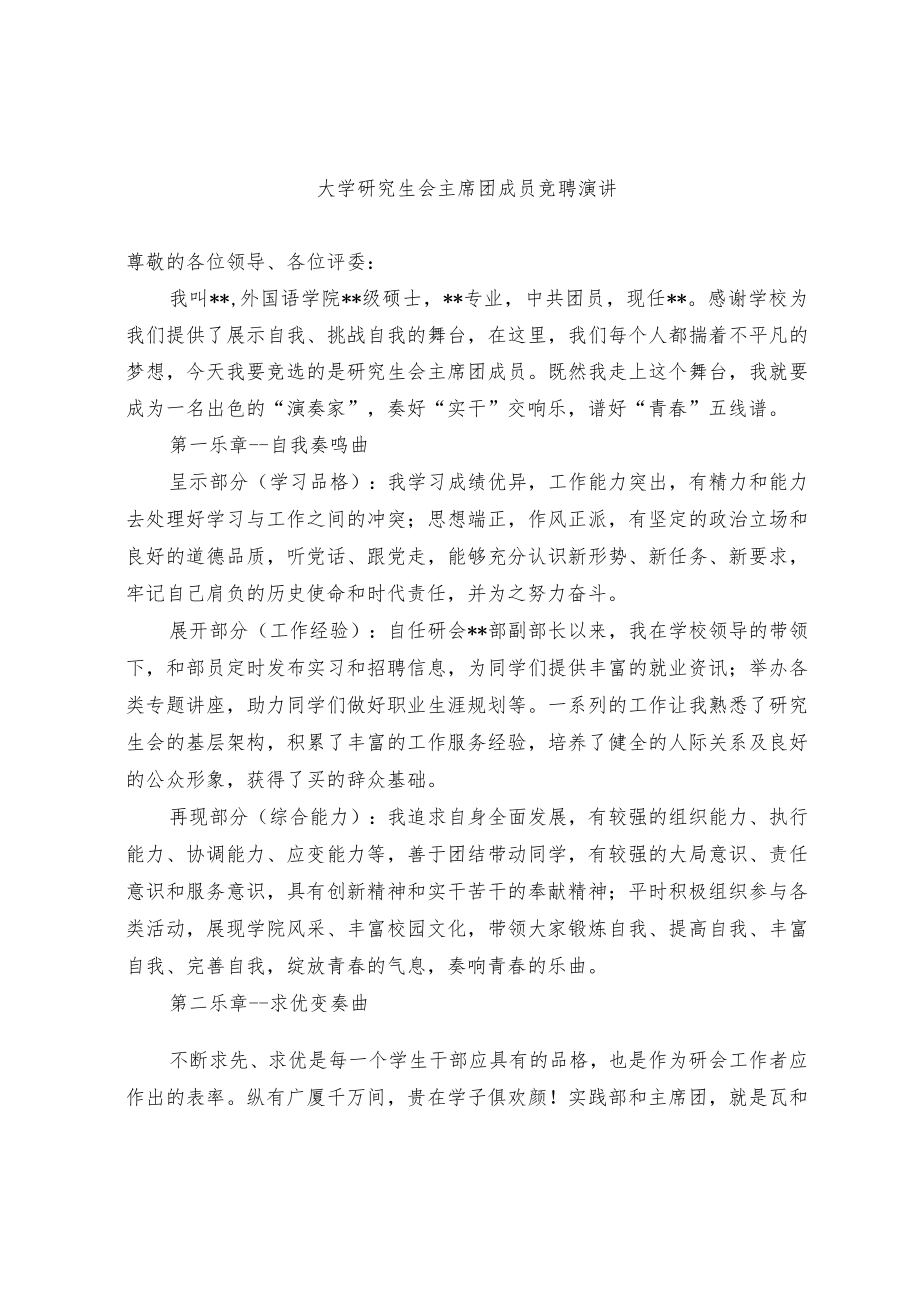 大学研究生会主席团成员竞聘演讲.docx_第1页