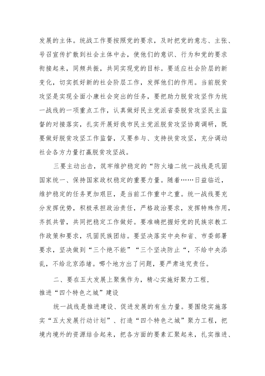 市委书记在传达中央统战工作会议精神时的讲话提纲.docx_第3页