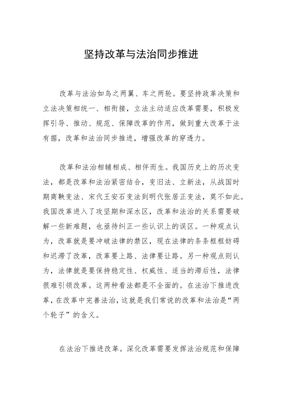 坚持改革与法治同步推进.docx_第1页