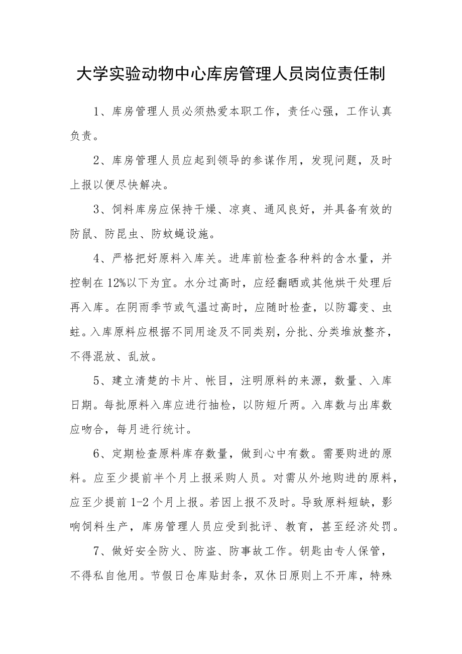 大学实验动物中心库房管理人员岗位责任制.docx_第1页