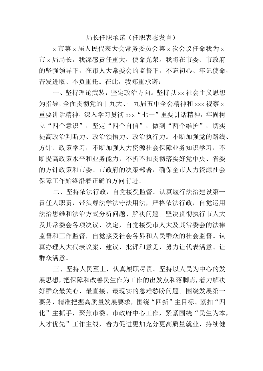 局长任职承诺（任职表态发言）.docx_第1页