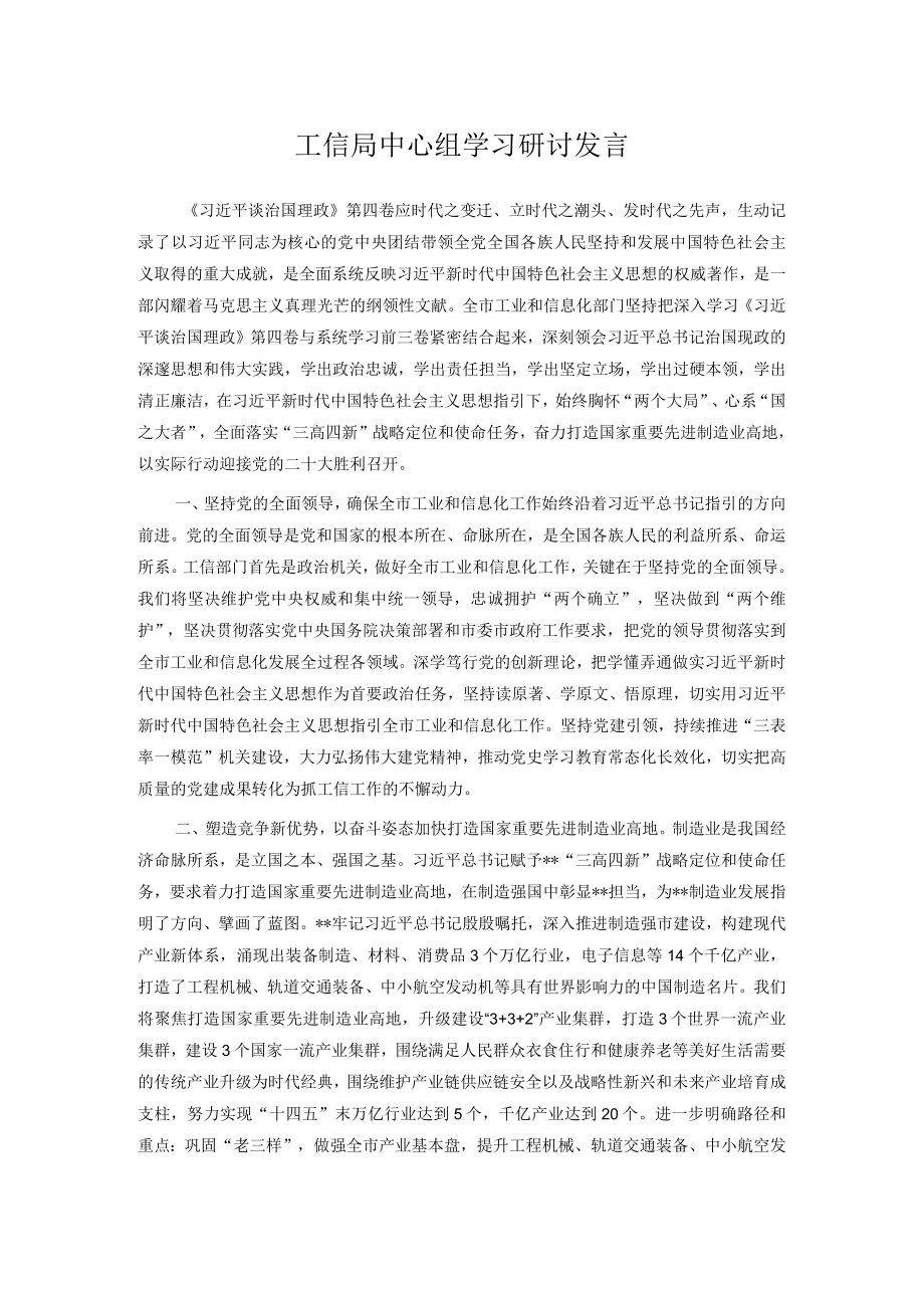 工信局中心组学习研讨发言.docx_第1页