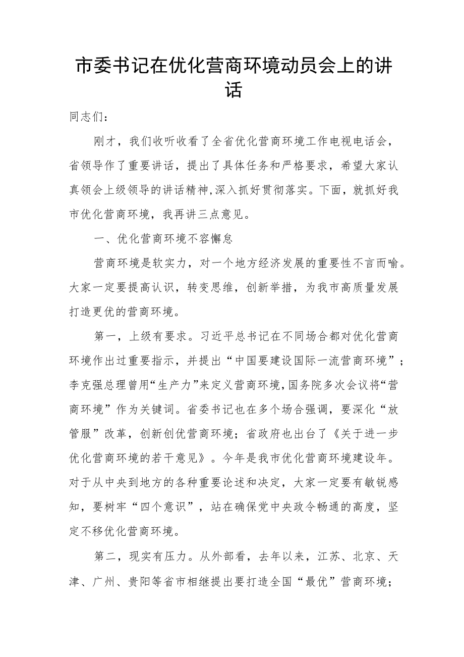 市委书记在优化营商环境动员会上的讲话.docx_第1页