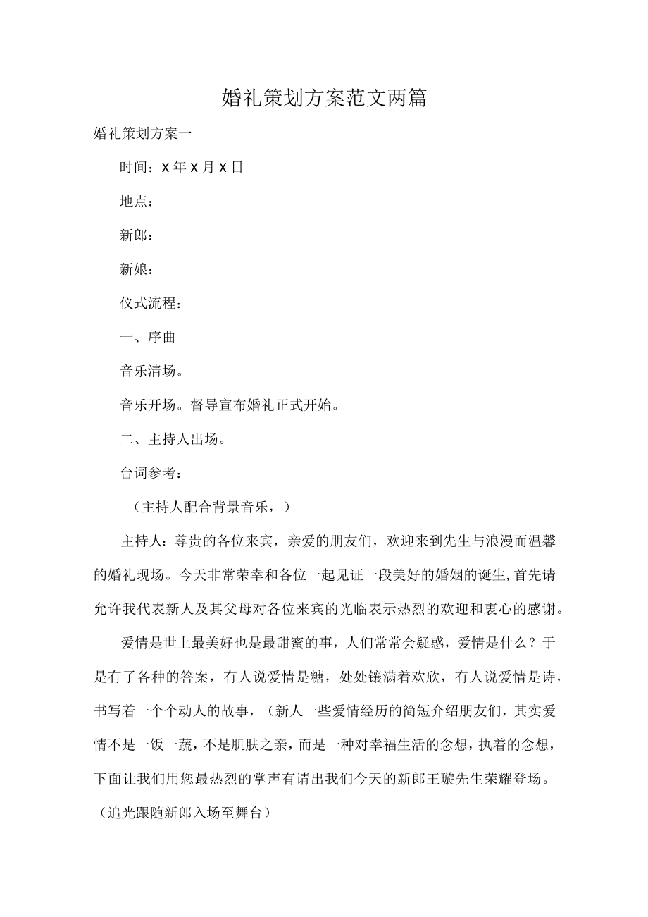 婚礼策划方案范文两篇.docx_第1页