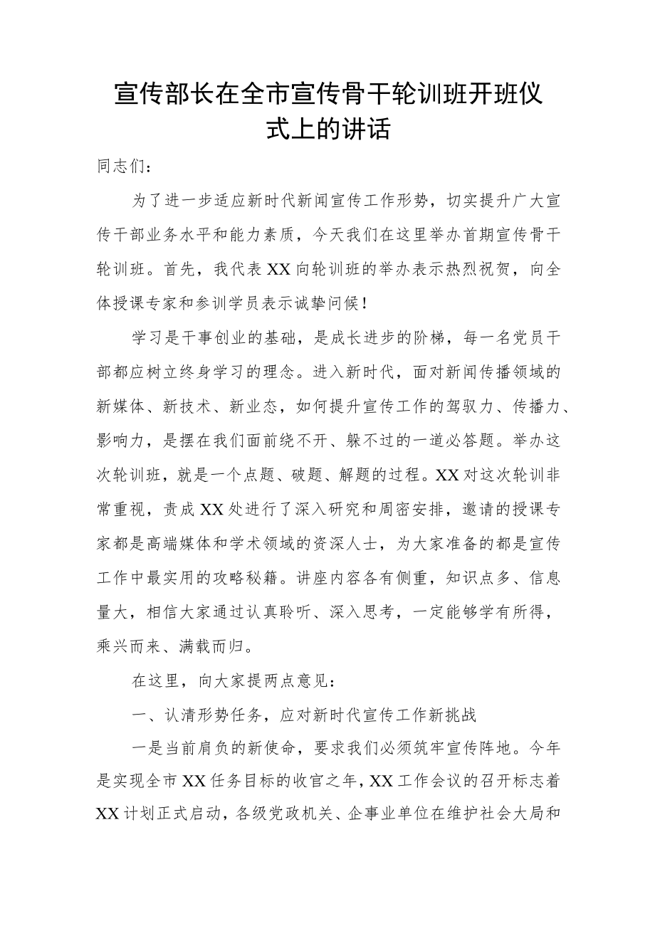 宣传部长在全市宣传骨干轮训班开班仪式上的讲话.docx_第1页