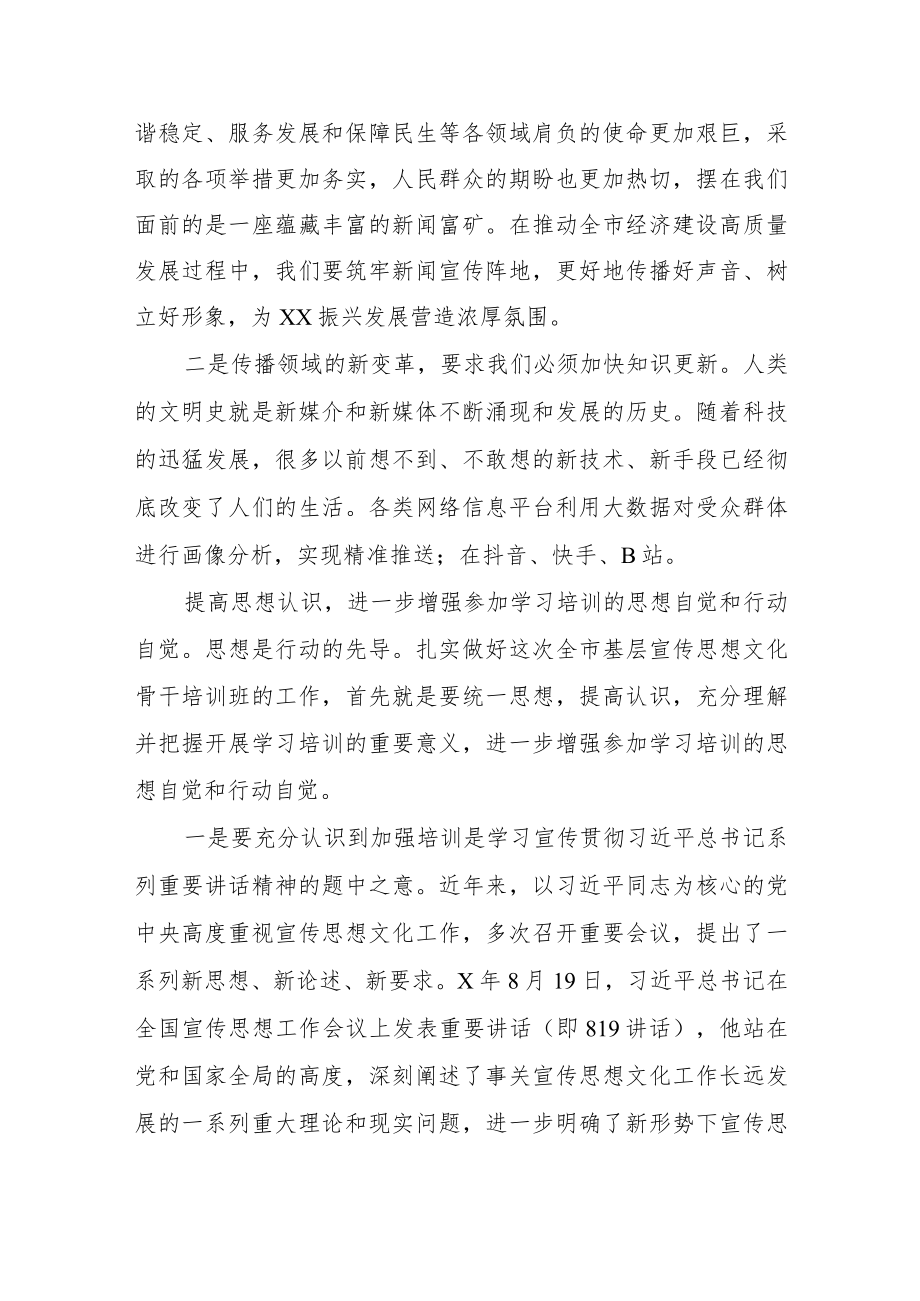 宣传部长在全市宣传骨干轮训班开班仪式上的讲话.docx_第2页