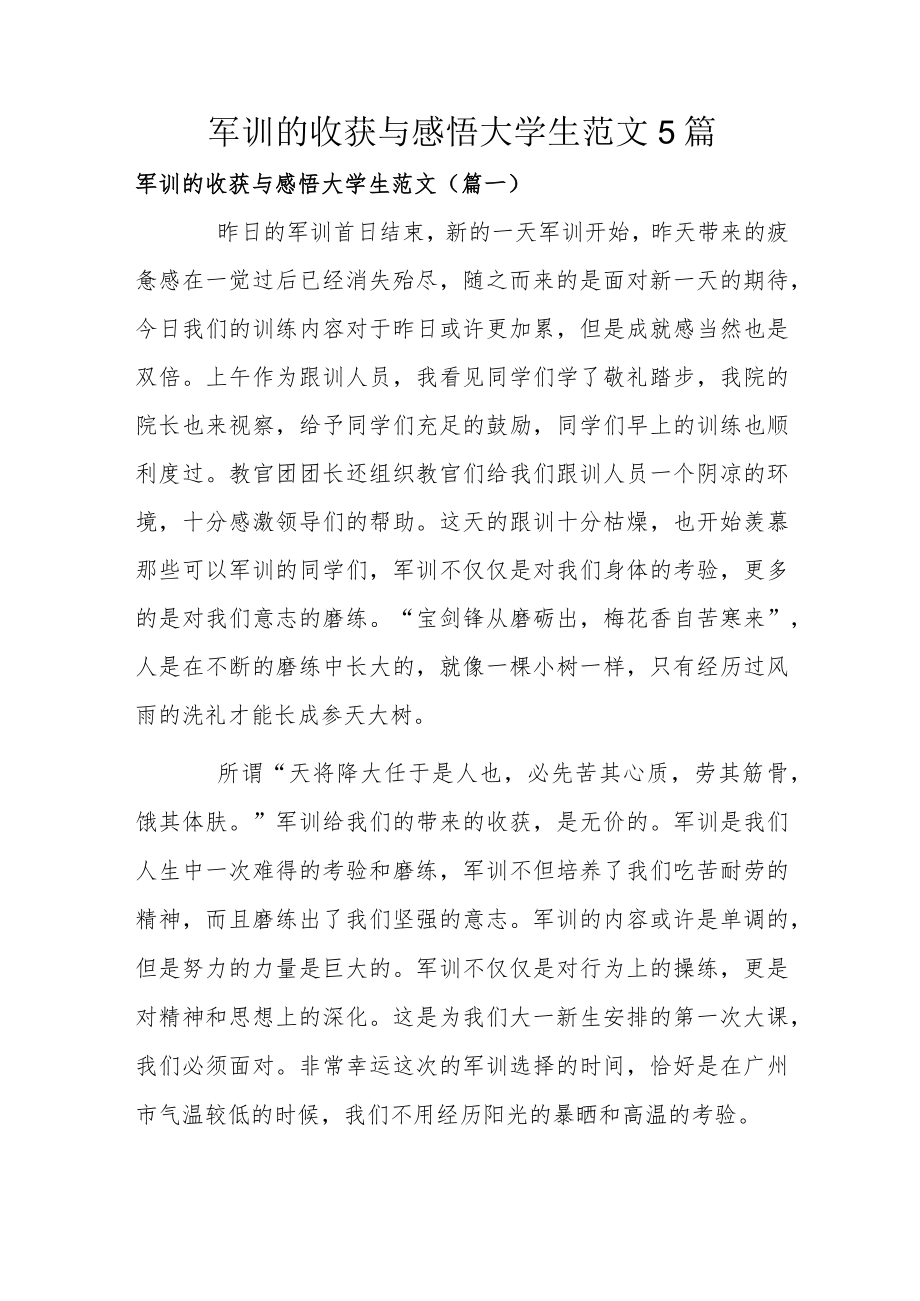 军训的收获与感悟大学生范文5篇.docx_第1页