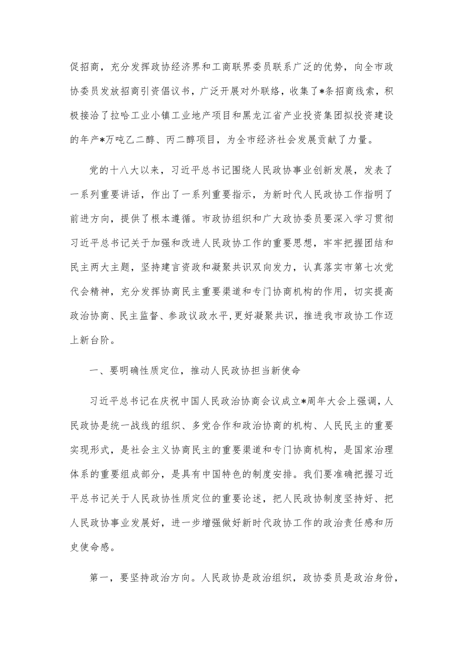 市委书记在市政协八届三次常委会议上的讲话.docx_第2页