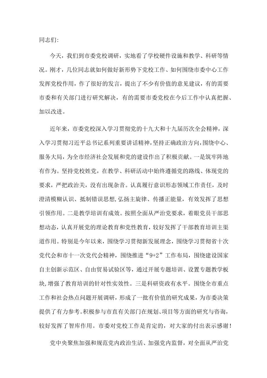 市委书记在市委党校调研时的讲话.docx_第1页